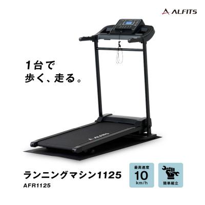 ふるさと納税 高槻市 ランニングマシン1125/AFR1125