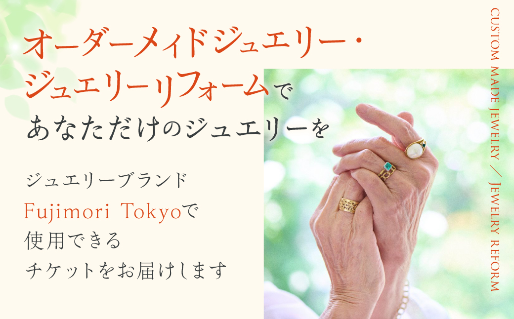 【オリジナル・ジュエリーリフォーム】Fujimori Tokyo お仕立てクーポン 30,000円分（ふるさとチケット）体験 クーポン オーダーメイド ジュエリー リング 指輪 記念 思い出 リメイク