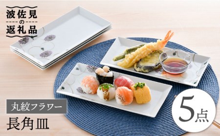 【波佐見焼】丸紋 フラワー 長角皿 5枚セット 食器 皿 【陶豊】 [OE22] 波佐見焼