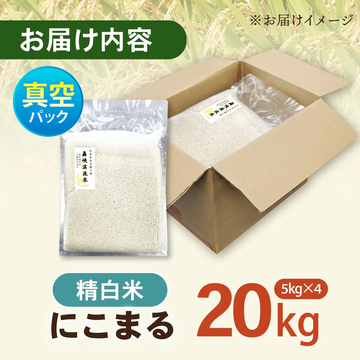 真空【轟峡渓流米】精白米(にこまる) 20kg / 米 お米 白米 精白米 20kg 真空 真空パック 長期保存 / 諫早市 / 轟名水ファーム高来[AHFF022]