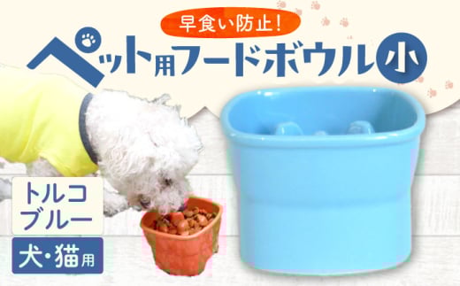 【美濃焼】 陶器製ペット用フードボウル 早食い防止 高台フードボウル 小 トルコブルー pet109 瑞浪市 / ながしまプランニングオフィス エサ入れ 餌皿 犬 猫 [AZBM006]