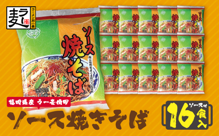 U16-19 福岡県産ラー麦 ソース焼そば 【JTW】 【fukuchi00】