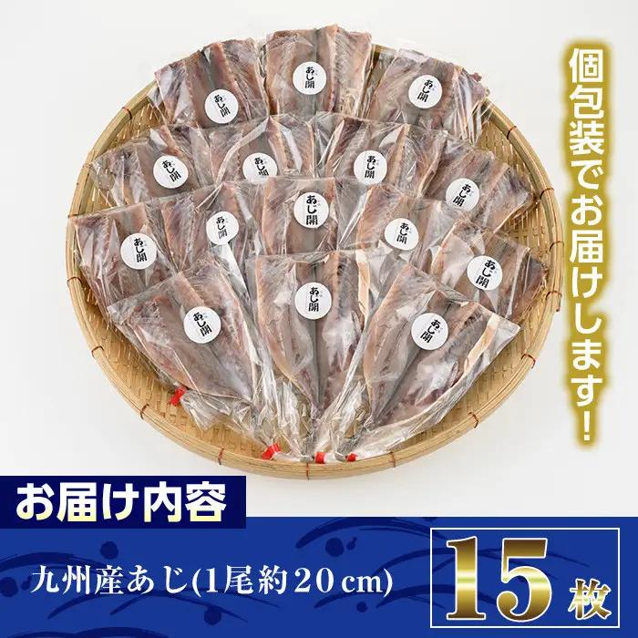九州産あじの開き(1尾約20cm・計15枚)干物 魚 国産 冷凍 【AW-3】【丸正水産】