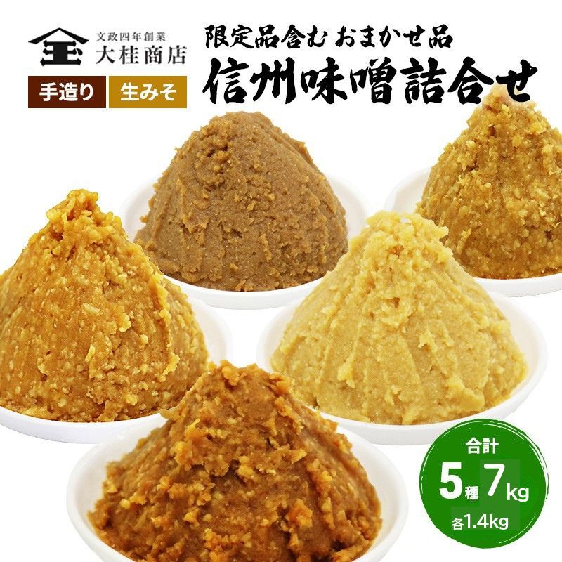 （K） 味噌 無添加 信州味噌 こだわり セット 限定品 含む おまかせ みそ 詰め合わせ 1.4kg × 5種 計 7kg 信州味噌詰合せ ミソ 米みそ 信州 信州みそ 米味噌 調味料 国産原料 長野県 長野 上田市 上田 株式会社大桂商店