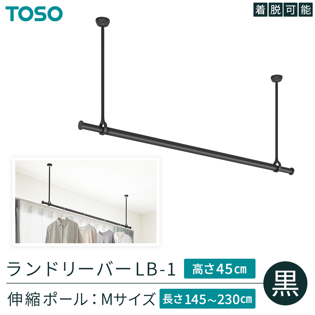 TOSO 簡単着脱・ゆれピタ機能がやさしい ランドリーバーLB-1 高さ45cm 伸縮ポール(Mサイズ付)黒 室内干し ランドリーバー ハンガーバー 花粉対策 簡単 取付 モノトーン ランドリールーム バスルーム リフォーム DIY 957999 [BD254-NT]