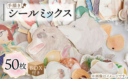 【BOX付き】 手描き シール ミックス 50枚 【季節の手紙や】 シール シール シール シール 築上町 [ABAJ012]