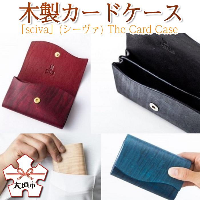 【ふるさと納税】木製名刺入れ「sciva」(シーヴァ)The Card Case