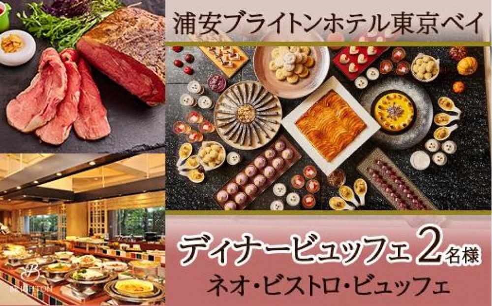 浦安ブライトンホテル東京ベイ カシュカシュ ディナービュッフェ2名様分【ネオ・ビストロ・ビュッフェ】