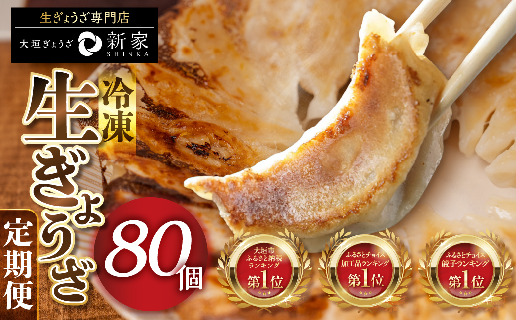 【3ヶ月定期便】生餃子専門店「新家」の生餃子　元気がモリモリ80個セット