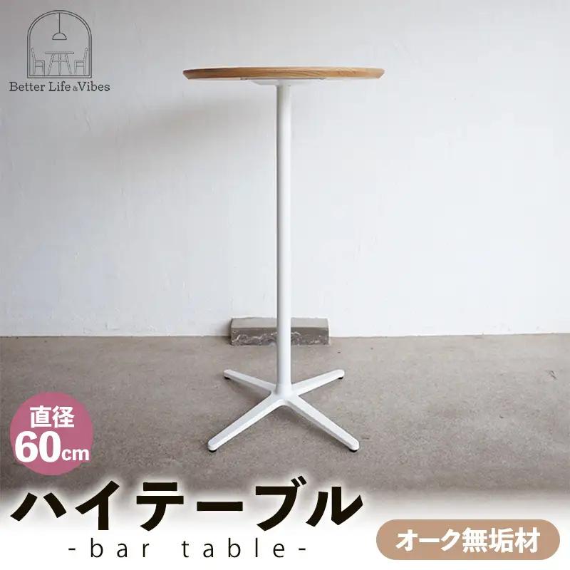 直径60cmオーク無垢ハイテーブル【木製 テーブル オーク 無垢材 スタンディング 温かみ 国産 シンプル おしゃれ 家具 インテリア 島根県 安来市】【190-AW-12】