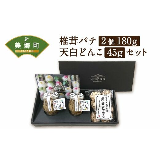 椎茸 パテ 90g×2個 天白 どんこ 45g セット 肉厚 [岡田商店 宮崎県 美郷町 31ac0042] 干し椎茸 乾燥 しいたけ 無添加 料理 国内産 九州産 宮崎県産 ギフト 贈り物 贈答用