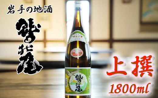 鷲の尾 上撰 1800ml ／ 日本酒 地酒 おさけ さけ 普通酒 アルコール お取り寄せ お取寄せ 取寄せ sake 東北 ご当地 お土産 おみやげ 家飲み 宅飲み 手土産 プレゼント 飲み会 人気 おいしい 冷や お燗 自宅用 家庭用 晩酌 贈り物 おすすめ オススメ わしの尾 【澤口酒店】