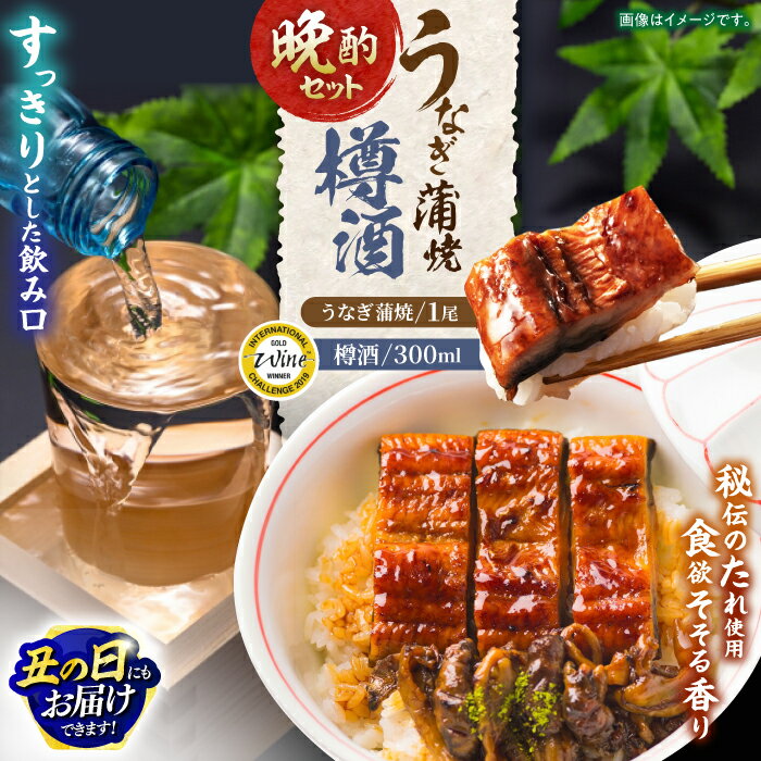 【ふるさと納税】【お中元対象】うなぎ蒲焼1尾、杵の川「樽酒」300ml / うなぎ ウナギ 鰻 unagi 蒲焼 かばやき 日本酒 酒 うな重 うな丼 ひつまぶし / 諫早市 / 鰻と肴菜と日本酒の店 まんまる通販ショップ [AHCB001] 丑の日 土用丑の日
