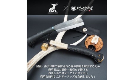 おぜしかプロジェクト×村の鍛冶屋　両刃黒打鞘鉈藤乃鉈5.5寸（165mm）＆鹿革ナタケース キャンプ用鉈 アウトドア用ナタ 薪割り鉈【067S007】