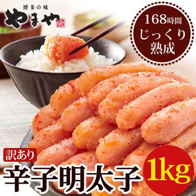 ふるさと納税 鞍手町 【熟成1kg】やまやの訳あり熟成無着色辛子明太子(切子)(鞍手町)