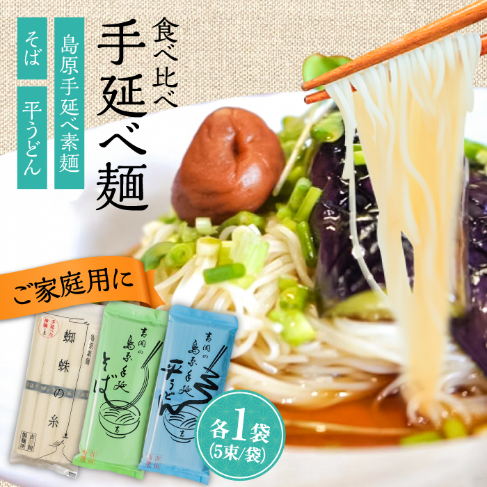 【手延べ製法のコシ！喉越しの良さ！】素麺 そば うどん 各1袋入り / うどん そば 蕎麦 そうめん 素麺 麺 乾麺 贈答用 ギフト / 南島原市 / 吉岡製麺工場 [SDG015]