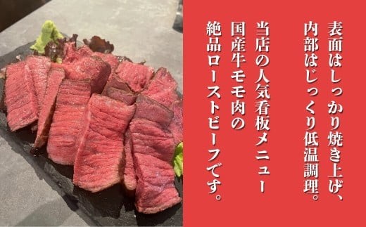 自家製ローストビーフ 300ｇ 【焼肉辿】