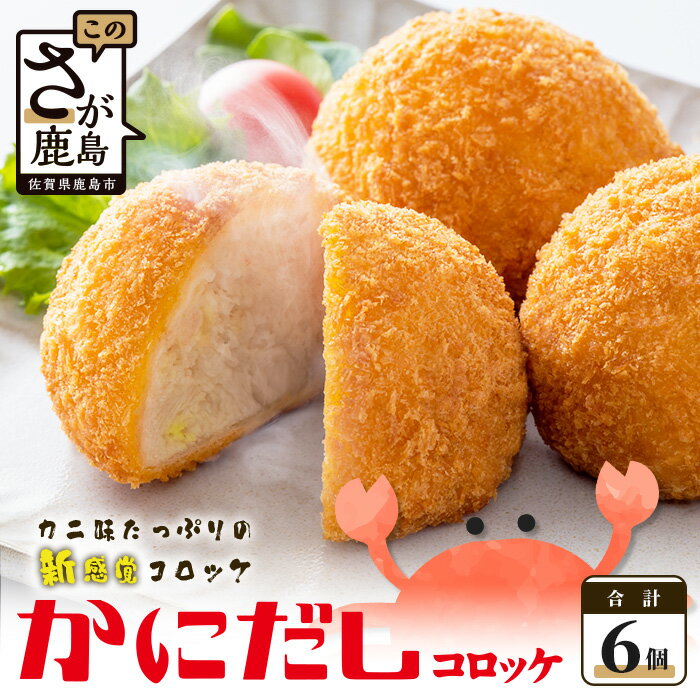 【ふるさと納税】かにだしコロッケ 6個入り コロッケ 蟹 カニ 佐賀 グルメ すり身 魚介 惣菜 揚物 佐賀県 鹿島市 冷凍美味しい 老舗 カニ 蟹 出汁 旨味たっぷり 人気 おかず ご飯 オススメ 贅沢 大人気 送料無料 AA-14