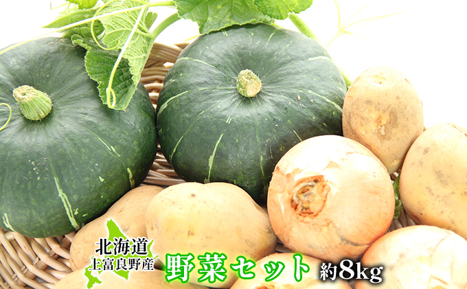 
上富良野のセレクト野菜セット約8kg≪一色商店≫
