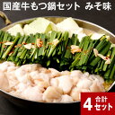 【ふるさと納税】国産牛もつ鍋セット みそ味 計4セット 鍋 もつ鍋 モツ もつ 牛モツ みそ 味噌 味噌味 ちゃんぽん麺 麺 国産 小腸 お取り寄せ グルメ セット 冷凍 国産 福岡 大任町