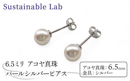 真珠 ピアス 6.5mm SV シルバー アコヤ真珠 アクセサリー ファッション akoya パール フォーマル カジュアル プレゼント ギフト 贈り物 贈答品 お祝い 誕生日 記念日 冠婚葬祭 慶事 弔事 結婚式 卒業式 入学式 国産 三重県 伊勢 志摩 南伊勢町 / パールシルバーピアス6.5mm