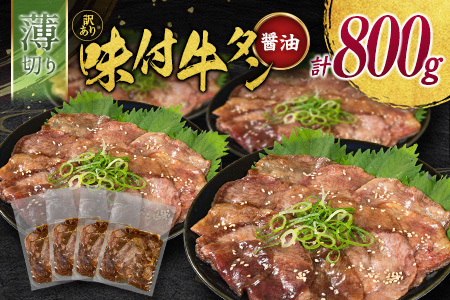 【訳あり】 牛タン 薄切り 醤油 800g 不揃い C463