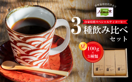 【Nanの木】自家焙煎スペシャルティコーヒー3種飲み比べセット 豆 [NK001-1] 【福岡県須恵町】