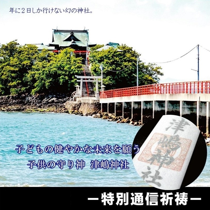 M95-0093_【ふるさと納税】 津嶋神社 小児守護神 津嶋神社 特別通信祈祷（授与品：御神札・御守り・撤饌・祈祷証明書） [ 御神札 お守り 通信祈祷 御守り おまもり 祈祷証明書 お宮参り 津嶋