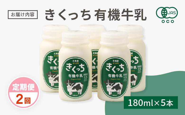 北海道雄武町産《有機JAS認定》きくっち有機牛乳（180ml×5本）【定期便2回】【01135】
