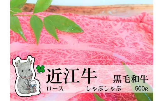 
                  ◆実生庵の黒毛和牛近江牛 【A5等級】 ロース しゃぶしゃぶ用 500g 冷蔵
                
