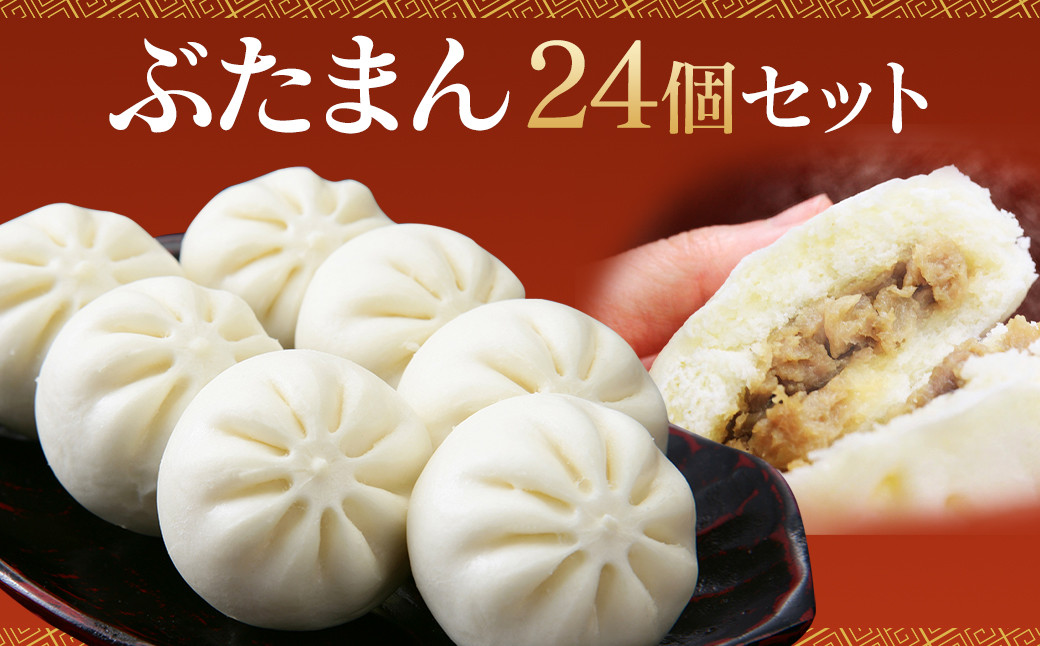 
長崎 ぶたまん 85g×24個 セット 約2kg 中華まん【FT10】
