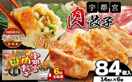 【定期便6回】宇都宮肉餃子 14個入り×6 ケース(1箱) | マルシン フーズ 餃子 ぎょうざ 点心 おかず 惣菜 特産品 加工品 冷蔵 チルド 食品 つまみ 人気 レシピ スープ 大容量 人気 リピート 宇都宮 No.1 ふるさと納税 栃木県 真岡市 送料無料