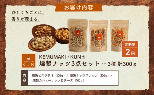 【定期便：全2回】燻製ナッツセット
