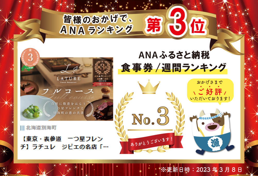 【表参道 一つ星 フレンチ 】ランキング第3位獲得！ラチュレ ジビエの名店「別海町×LATUREコラボコースR」お食事券1名様 ( ふるさと納税 食事 ふるさと納税 食事券 東京 ふるさと レストラン