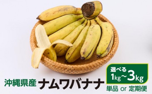 
                  ＜選べる容量/回数＞ナムワバナナ 1~3kg（1回～12回定期便） I ナムワバナナ 国産 沖縄 バナナ フルーツ 南国 果物 濃厚 甘い 選べる容量 定期便 お取り寄せ 沖縄県 南城市
                