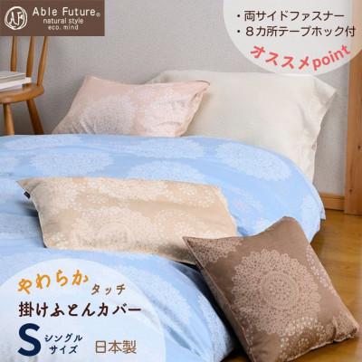 ふるさと納税 亀岡市 京都金桝の掛けふとんカバー シングル 綿100%   ロングセラー レース柄　クロッシェ　ブルー