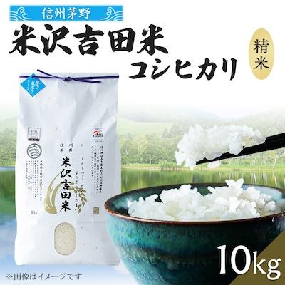 ふるさと納税 茅野市 霧ヶ峰高原からの美しい伏流水が育んだお米「信州茅野米沢吉田米」精米 10kg(10kg×1袋)