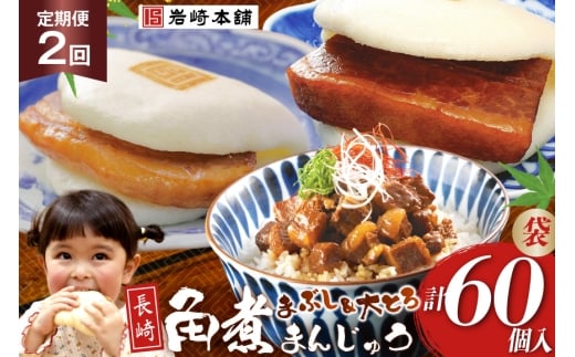 BJ109 岩崎本舗 【2回定期便】長崎角煮まんじゅう 10個入 (袋)・大とろ角煮まんじゅう 10個入 (袋)・角煮まぶし 10袋 [長崎県 島原市]