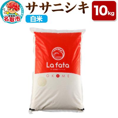 ふるさと納税 名取市 10月以降順次発送 先行受付 ササニシキ 10kg【白米】令和8年産|21_lft-041001