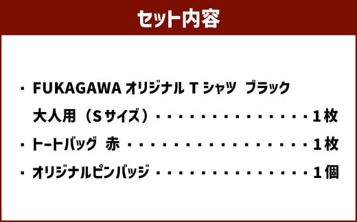 【トートバック：赤×Sサイズ】FUKAGAWAオリジナルTシャツ ブラック（大人用）・トートバック・オリジナルピンバッチセット シャツ Tシャツ 服 ピンバッチ バック トートバッグ 北海道 深川市_