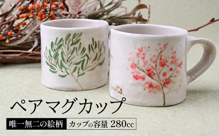 マグワートクラフト ペアマグカップ ホワイト | カップ 陶器 栃木県 茂木町