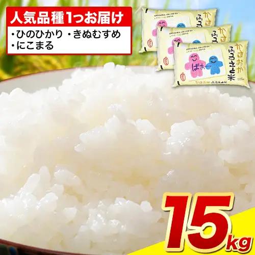 白米【令和8年7月発送】備中笠岡ふるさと米 15kg