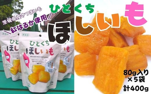 
            ひとくちほしいも 80g×5袋 計400g 干し芋 一口 サイズ 小分け 小袋 紅はるか 干しいも ほしいも さつまいも 茨城 鉾田 国産 おすすめ 人気 ギフト プレセント 送料無料 産地直送 旬 しっとり 美味しい 芋スイーツ 特産品 農家 菓子 和菓子 おやつ
          