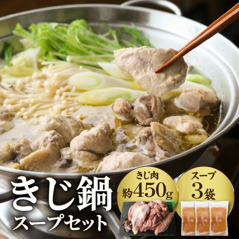 【ふるさと納税】きじ鍋スープセット ジビエ 鳥肉 高麗雉 養鶏 徹底した衛生管理 和風だし 塩焼き 冷凍保存 鳥肉専門店 ナカムラポートリー