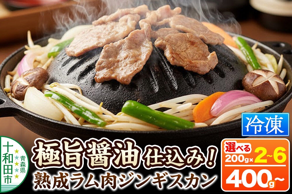 
                  極旨醤油仕込み！熟成ラム肉ジンギスカン【選べる内容量：400g（200g×2パック）～1.2kg（200g×6パック）】 [秘伝の特製醤油だれ 青森 ラム善 小分け]
                
