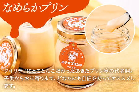 あきたプリン亭  食べ比べ ！なめらか＆レトロプリンセット 各3個 計6個入り 　プリン　2種