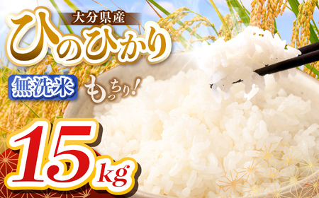 【令和7年産】大分県産 無洗米 15kg ( 5kg × 3袋 ) | お米 精米 単一米 大分県 中津市