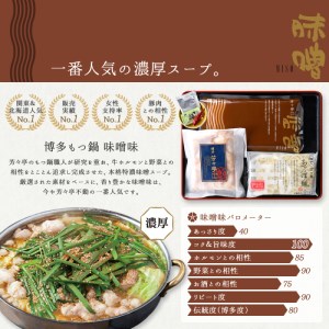 博多芳々亭　博多もつ鍋　5人前（味噌味）KYY1404