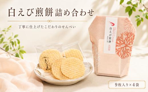 白えび煎餅詰合せ 自家製 せんべい 愛知 南知多 海老 えびせんべい 煎餅 人気 おすすめ えびせんべい 海老煎餅 海老せんべい エビ煎餅 えび煎餅 エビせんべい 魚介 海鮮 お菓子 海老 えび エビ おやつ えびせん えびせんべい 海老せんべい せんべい ギフト おすすめ 人気 ふるさと納税えびせんべい 愛知県南知多町