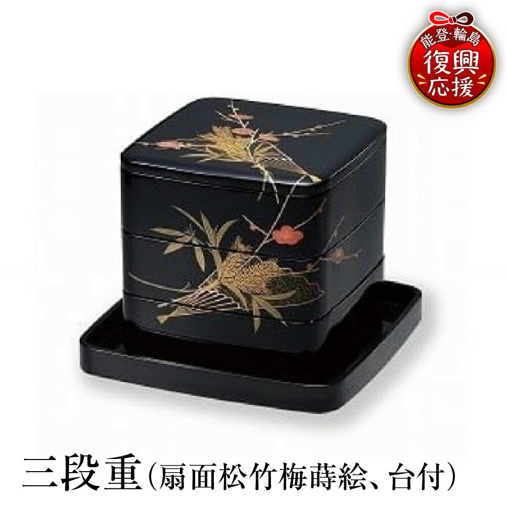 【ふるさと納税】輪島塗 三段重 ( 扇面 松竹梅 蒔絵、台付 )| 日本製 伝統工芸 漆塗り 漆 うるし 漆器 お重 重箱 和 和食 正月 おせち ギフト プレゼント 贈答 送料無料 能登 復興支援 石川県 輪島市